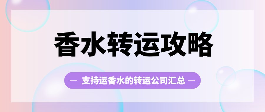 想海淘好价的香奈儿邂逅香水不知道走哪家转运？香水作为比较特殊