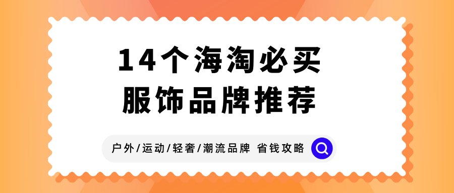 海淘服饰一直是海淘党的心头好，相比国内专柜，海淘价格优势非常
