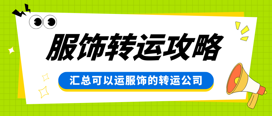 海淘服饰用哪家转运？2026最新服饰转运攻略