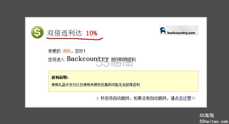 55海淘网返利购买Backcountry的户外用品教程