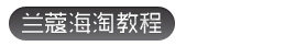 【专题】LANCOME兰蔻海淘攻略教程 跟着55海淘网下单兰蔻官网
