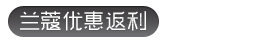 【专题】LANCOME兰蔻海淘攻略教程 跟着55海淘网下单兰蔻官网