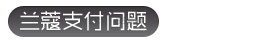 【专题】LANCOME兰蔻海淘攻略教程 跟着55海淘网下单兰蔻官网