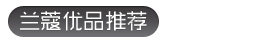 【专题】LANCOME兰蔻海淘攻略教程 跟着55海淘网下单兰蔻官网