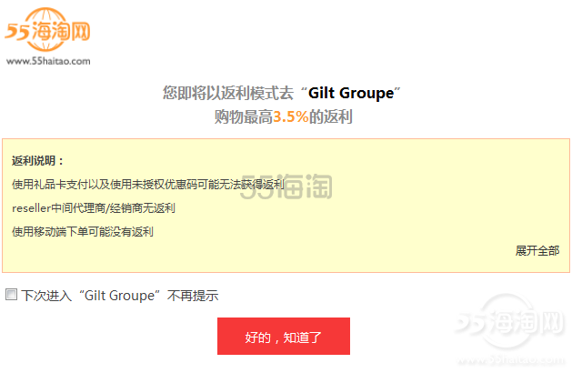 Gilt Groupe网站海淘攻略  美国当红名牌折扣网购物流程  55返利3.5%
