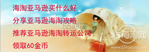 【征集活动】海淘亚马逊买什么好 分享亚马逊海淘攻略 推荐亚马逊海淘转运…