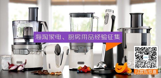 【征集活动】分享海淘家电、厨房用品经验，分享最高可获得100金币奖励(已有30个分享)
