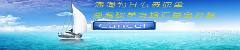 【实用攻略】海淘砍单怎么办 海淘砍单有妙招 汇总118位5粉儿分享海淘砍单教…