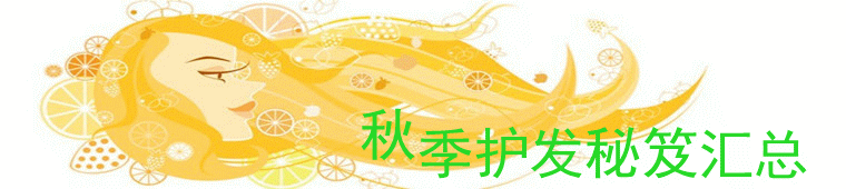 【实用攻略】秋季护发养发秘诀海淘汇总全攻略，海淘护发产品使用购买心得