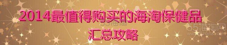 【实用攻略】2014年最值得购买的保健品网站/保健品种类/保健品作用汇总