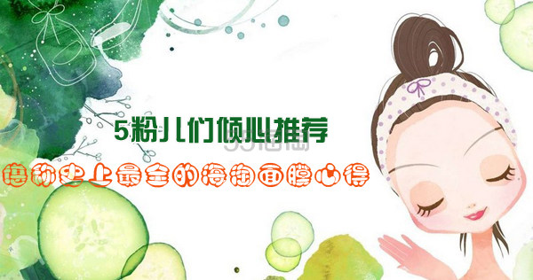 【实用攻略】海淘面膜心得+购买攻略 汇集fresh、kiehl's、彼得罗夫、美丽日记…