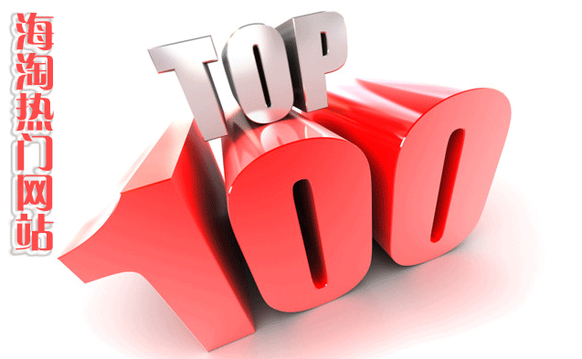 【新手海淘课堂】第六课，TOP100家常用海淘网站注册下单攻略，带你淘遍全世界