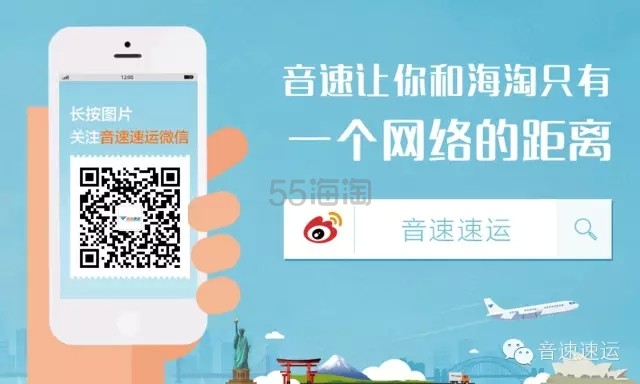 欢庆【55海淘节】音速速运 海淘转运 优惠码发