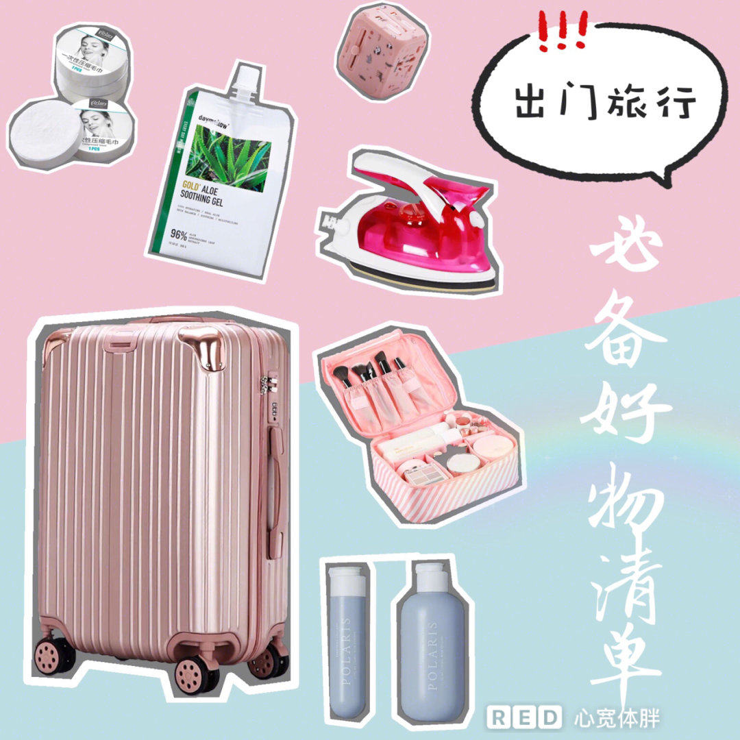 出门旅行🌟必备好物清单‼️
 出门旅行一定是提高生活幸福感