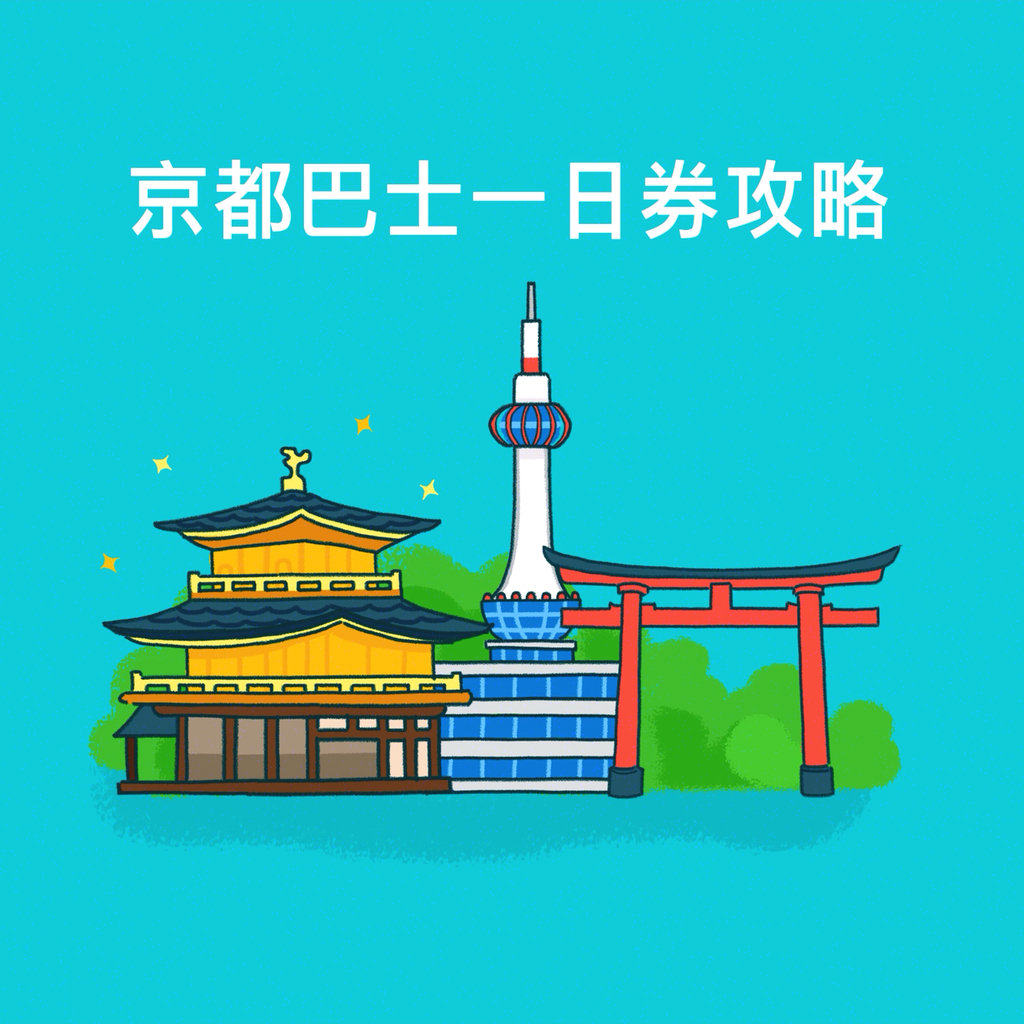 1分钟看懂丨日本实用交通票券丨京都巴士一
 除了地铁之外，京