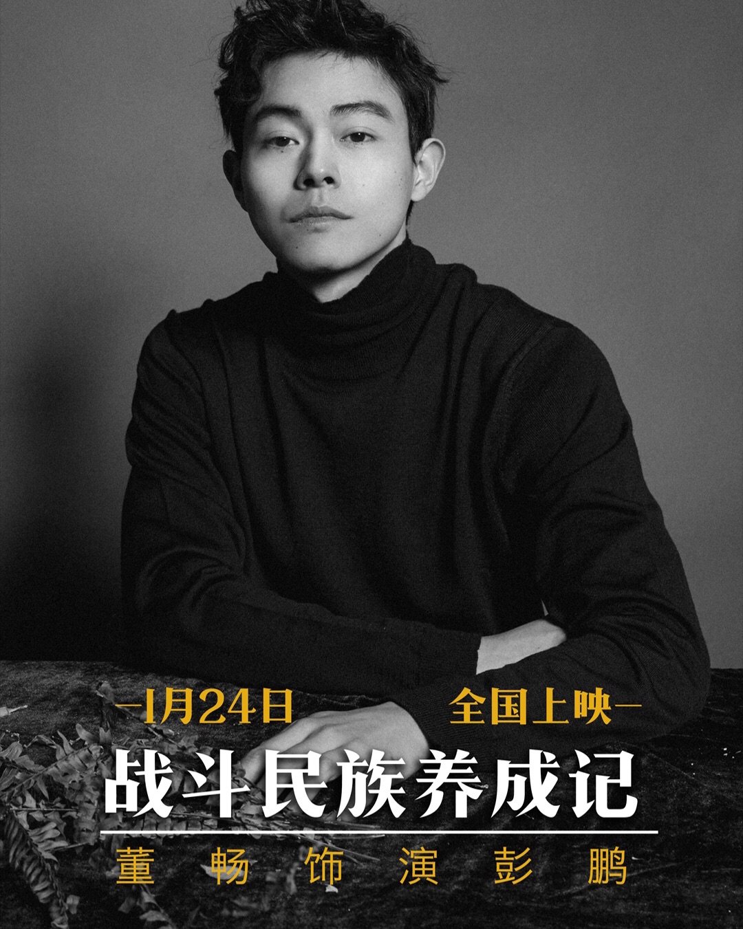 😊哈喽，大家好，我是演员董畅，在电影《战斗民族养成记》中饰