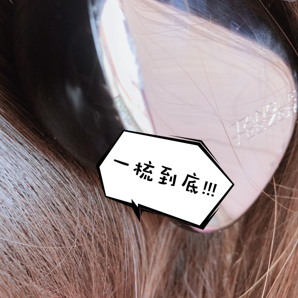 【迟到的中奖拆箱晒单——tt梳套装】 ‼️因为上周超级忙，攒