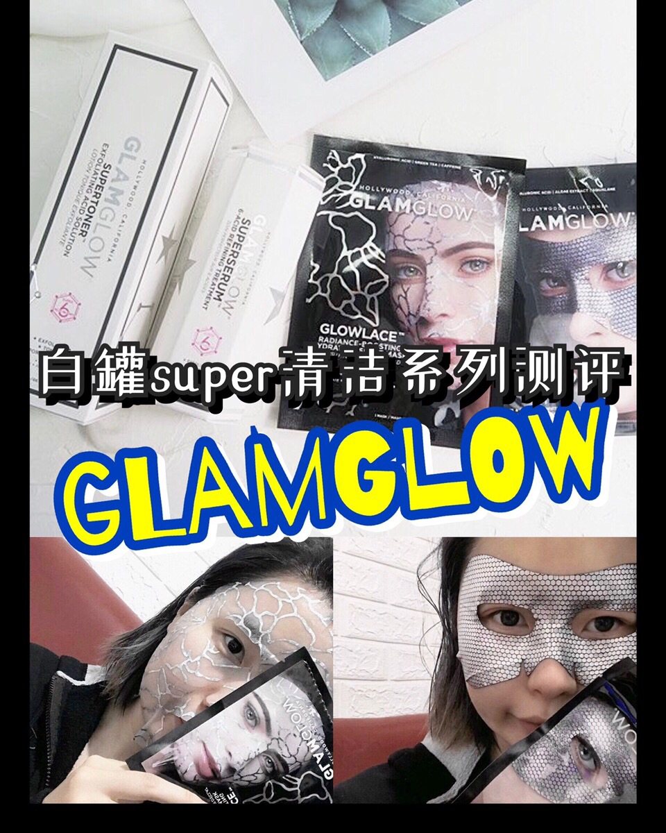 ❗️格莱美super清洁系列测评❗️ Glamglow的白罐