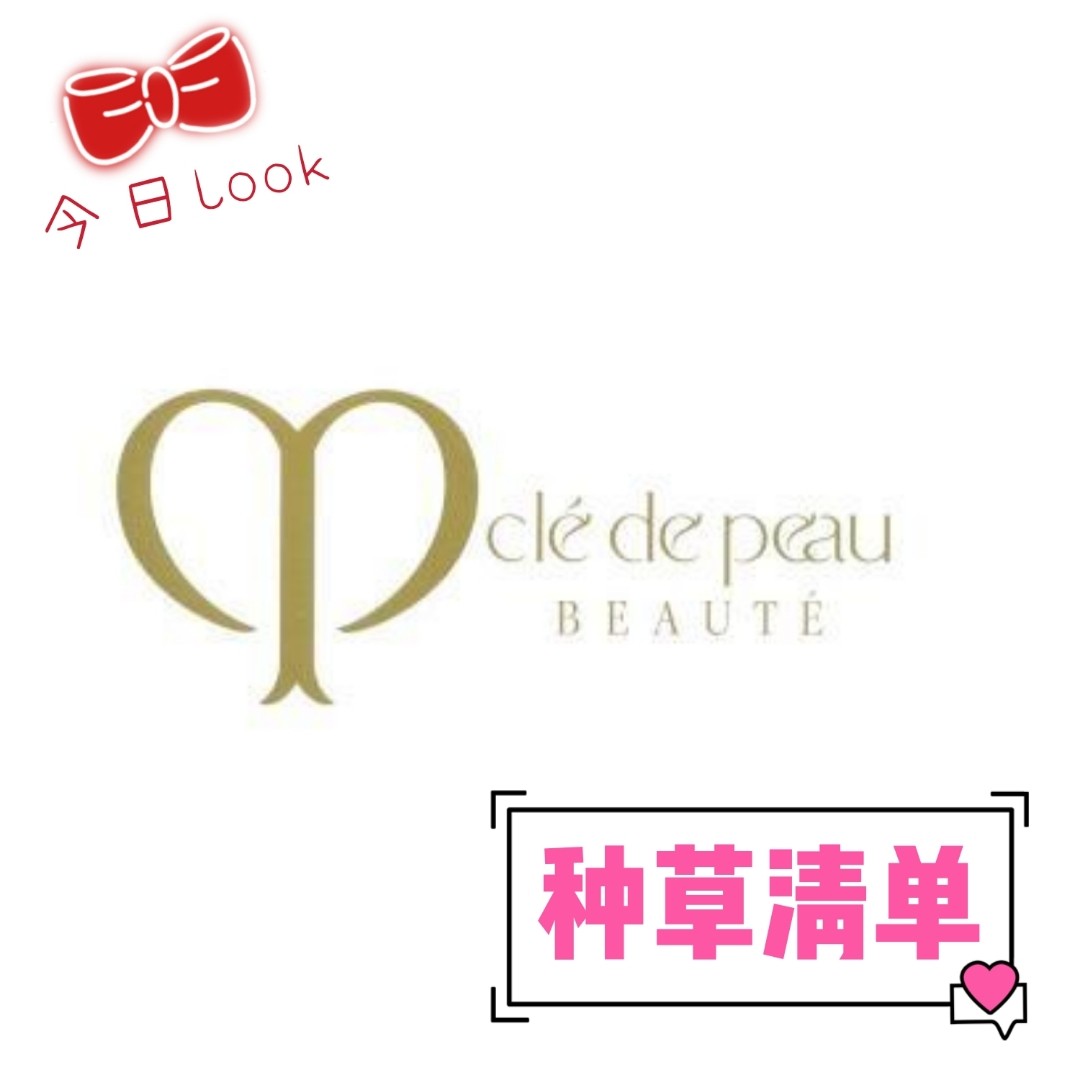 🌹🌹🌹  Clé de Peau Beauté，简称C