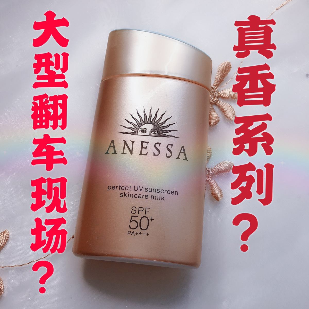【界的老网红真的那么好用吗？】❓————资生堂安耐晒小金瓶‼