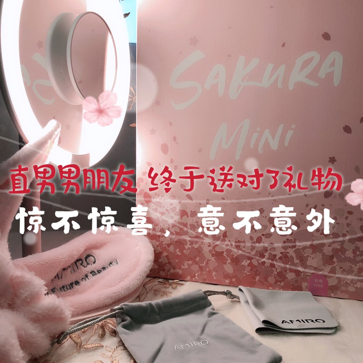 【直男男朋友送的“惊喜”礼物🌝】———Amiro樱花季定制