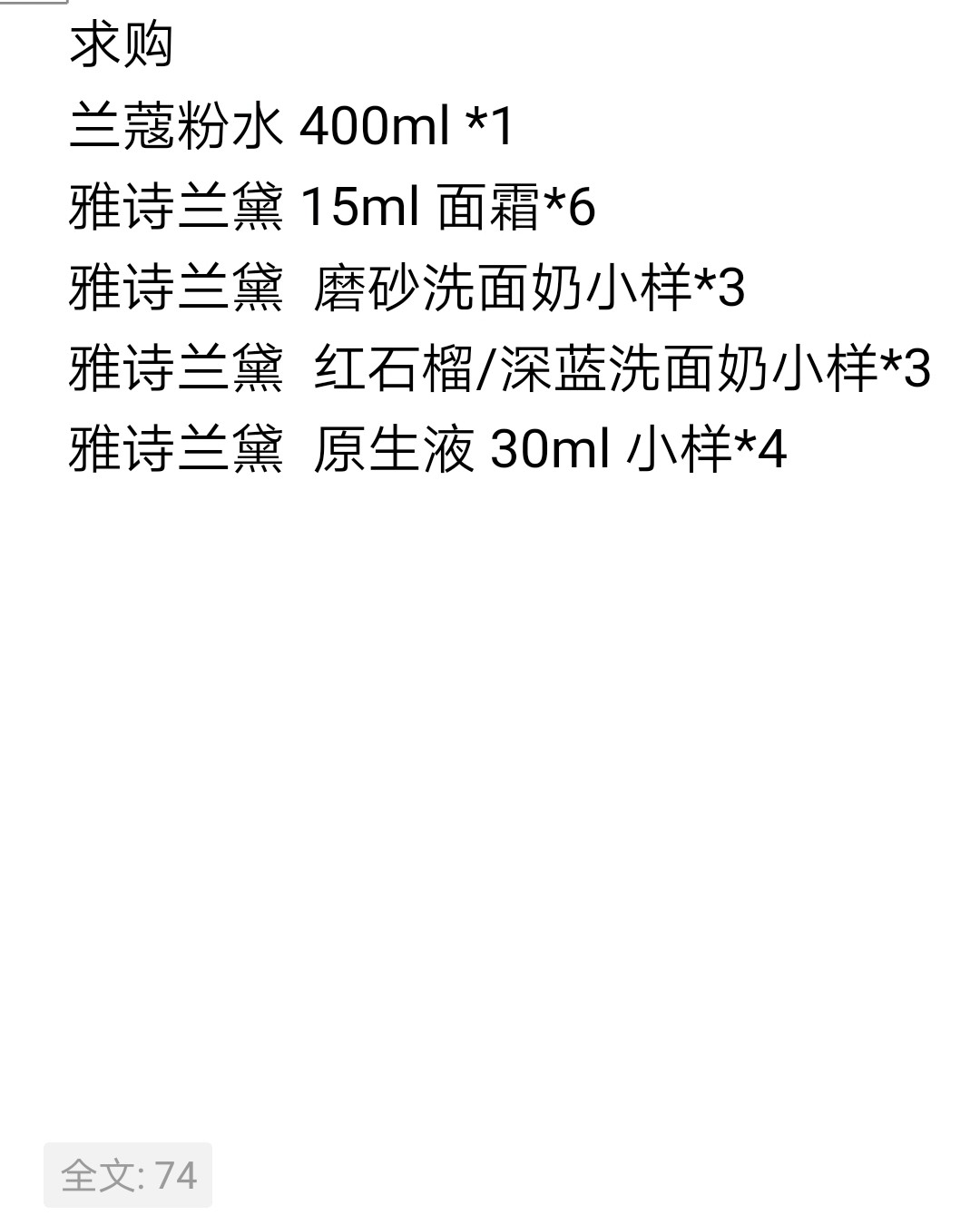 求购兰蔻粉水，雅诗兰黛面霜，洗面奶，原生液