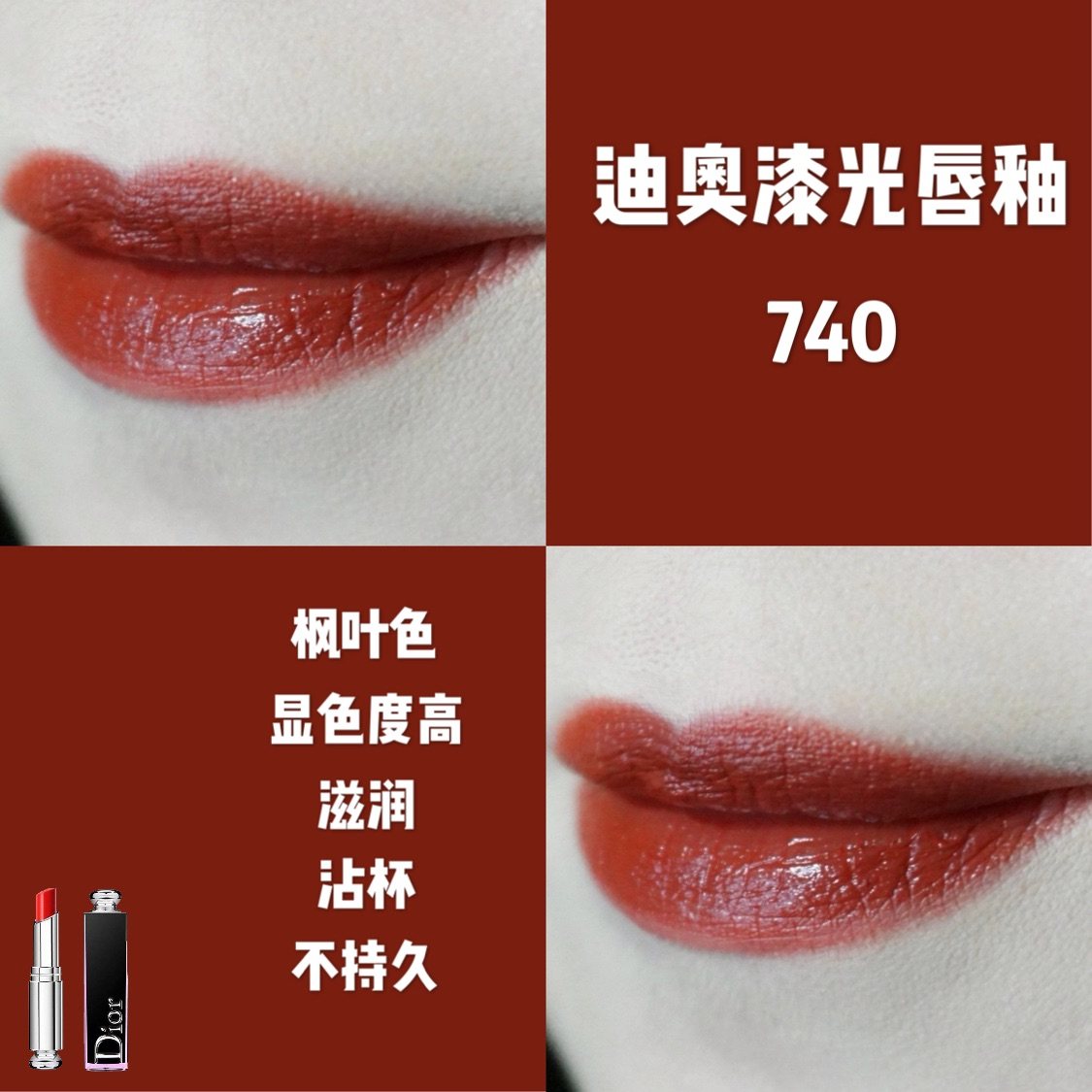 在我心中排名第二的绝美口红！迪奥漆光唇釉740~    很早