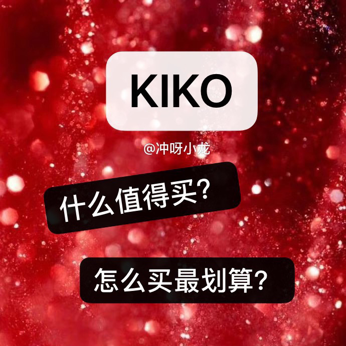 〰️KIKO 什么值得买？怎么买最划算？ ◾️首先！ kik
