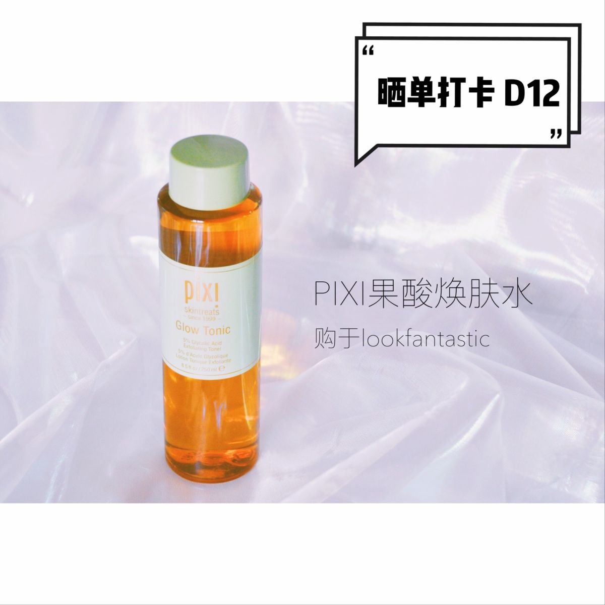 刷酸入门之🍊PIXI果酸焕肤水🍊温和不刺激  📍商品名