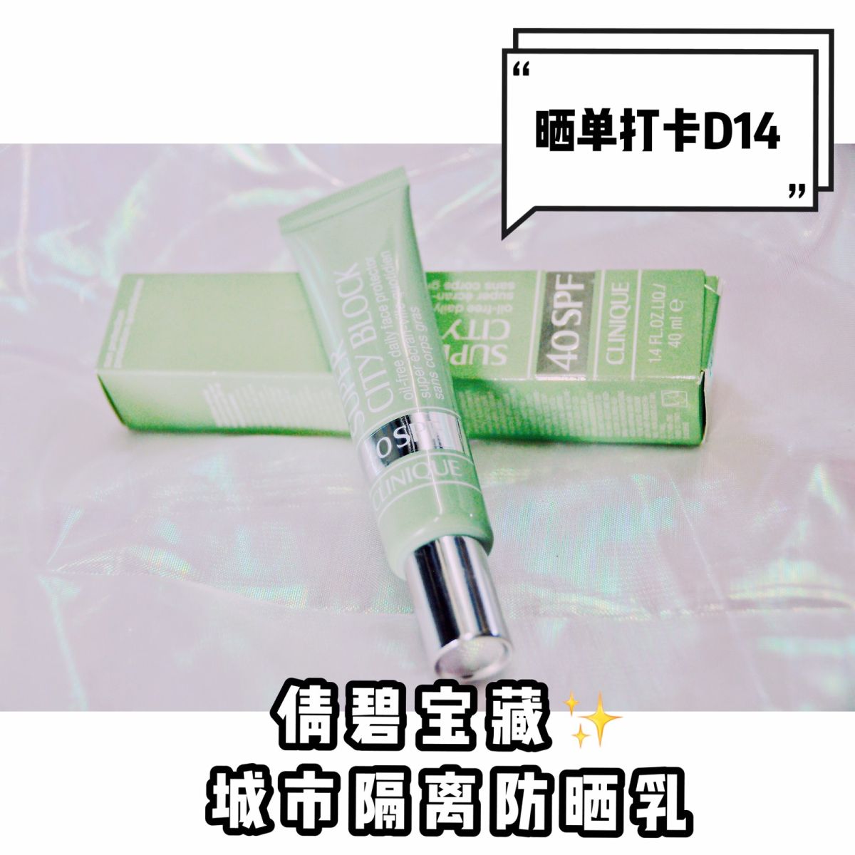倩碧宝藏——城市隔离乳✨  倩碧也是一个深受大家欢迎的牌子，