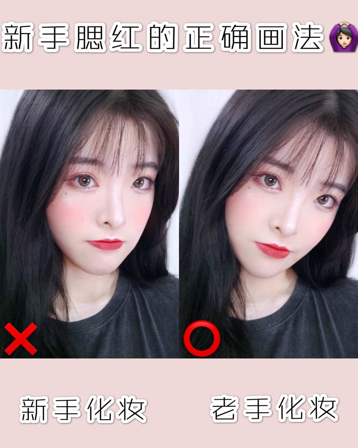 新手必看的腮红正确画法👩🏻‍🎨腮红你画对了吗⁉️ ——
