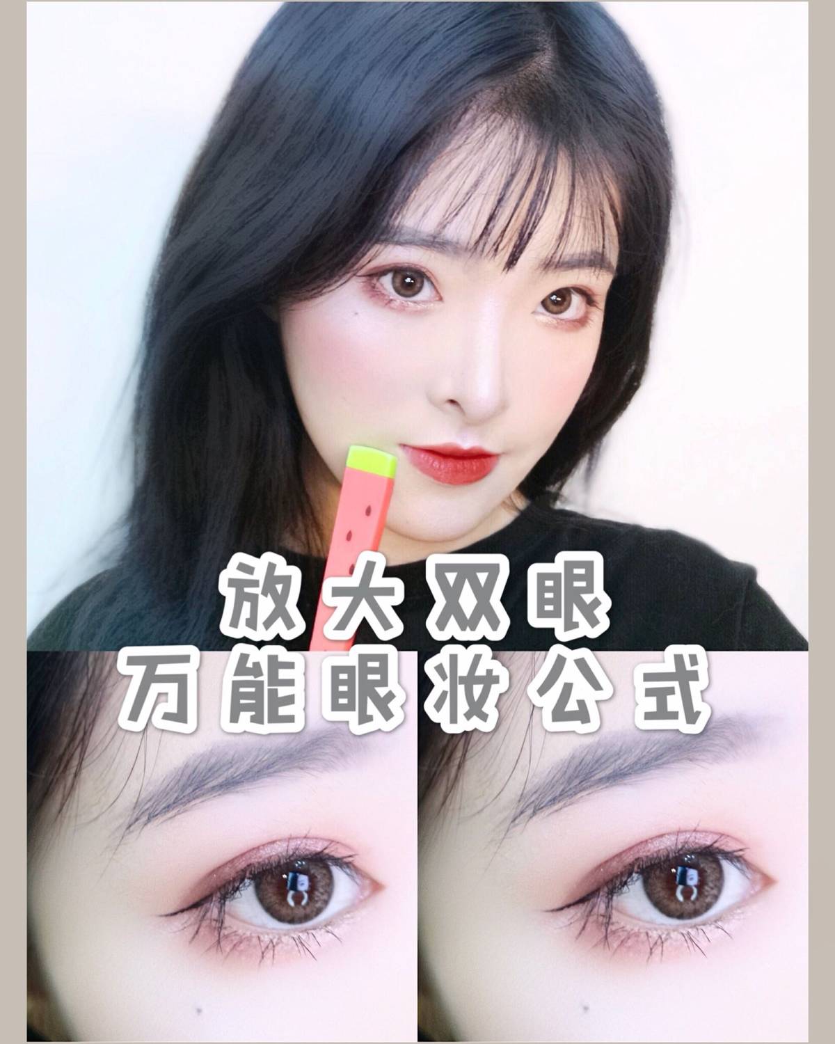 新手必看❕日常眼妆万能公式✨ —————————————— 