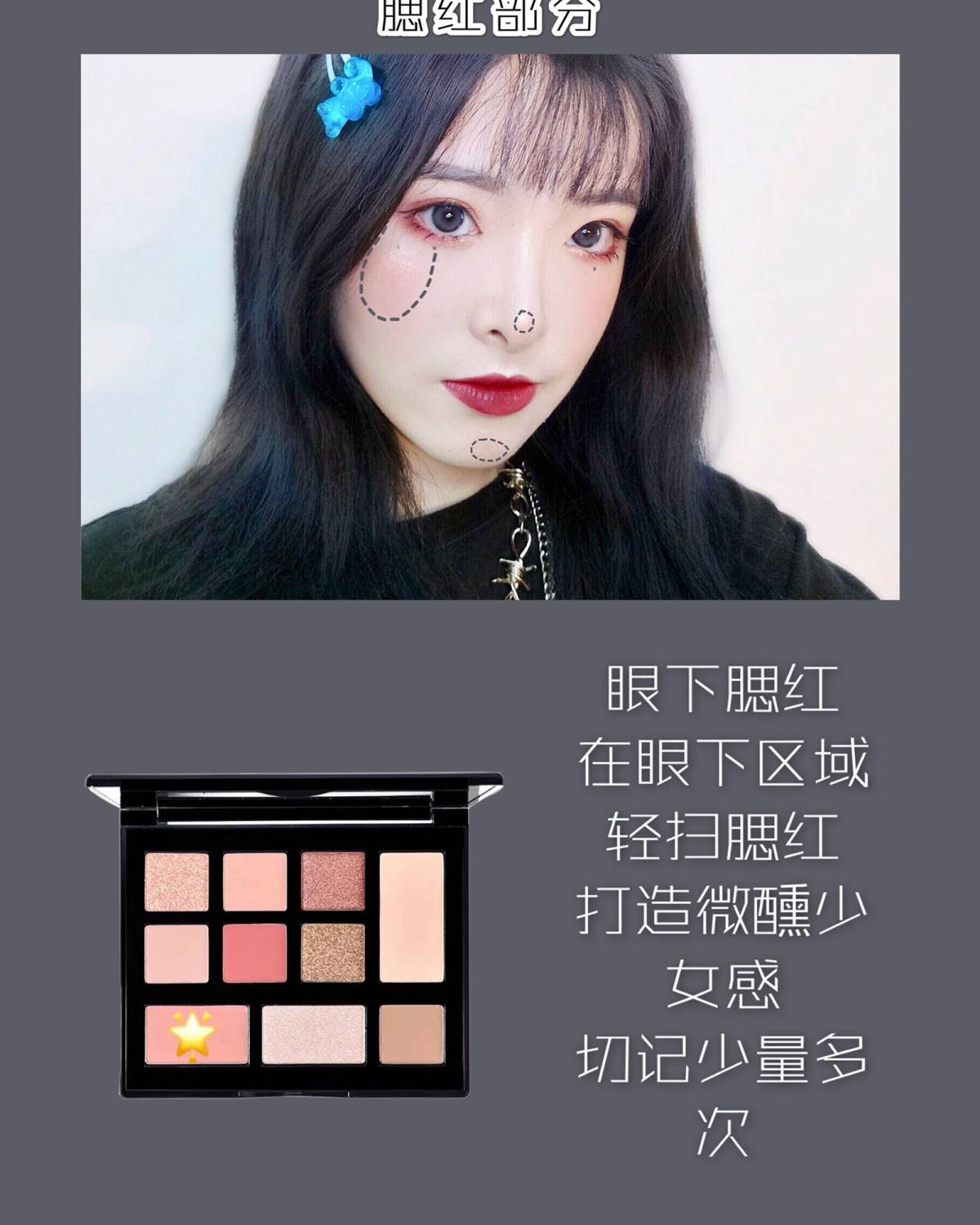 丧甜丧甜的微醺少女妆🍬做你的小熊软糖🐻 ————————