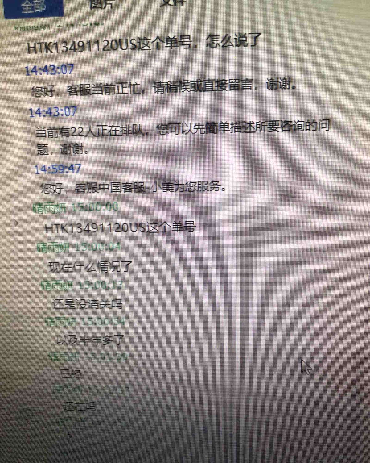 365海淘客转运，客服不回信息，针对已经超过半年还没收到货的