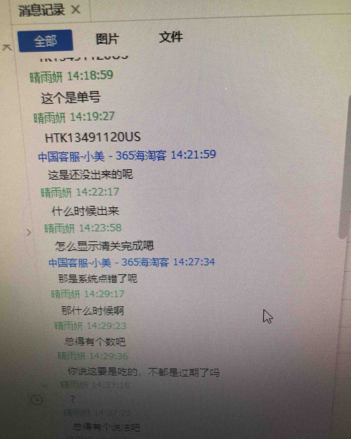 365海淘客转运，客服不回信息，针对已经超过半年还没收到货的