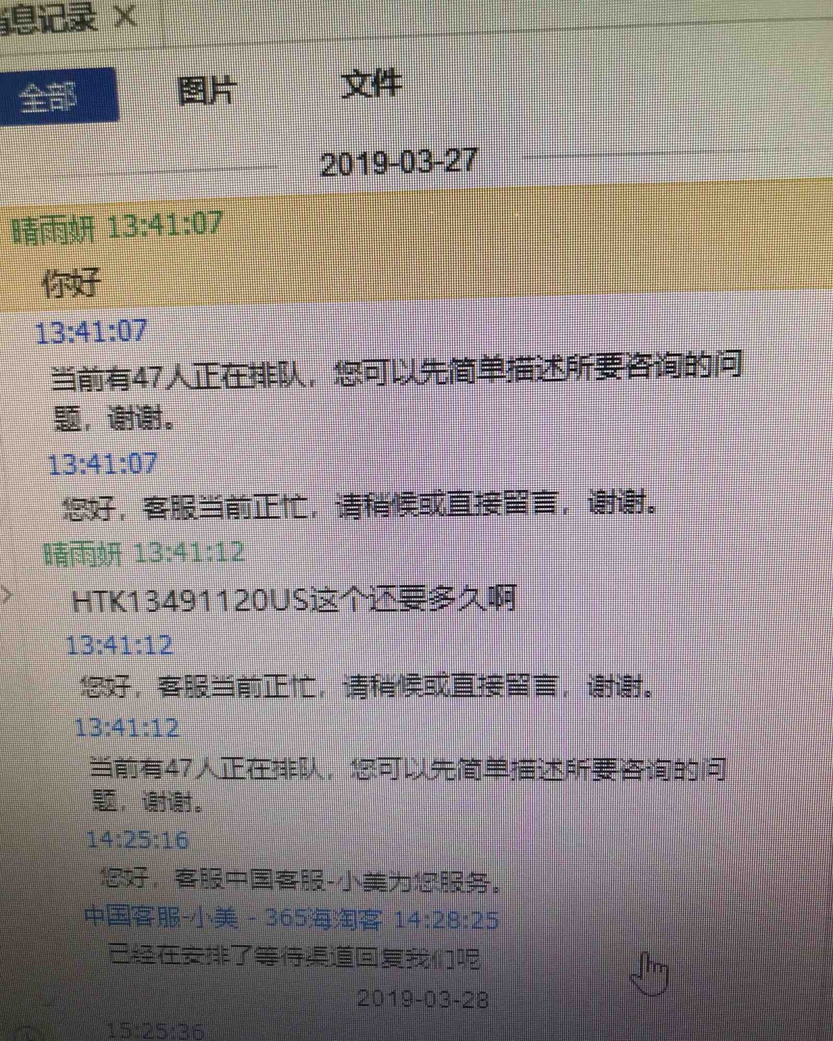 365海淘客转运，客服不回信息，针对已经超过半年还没收到货的