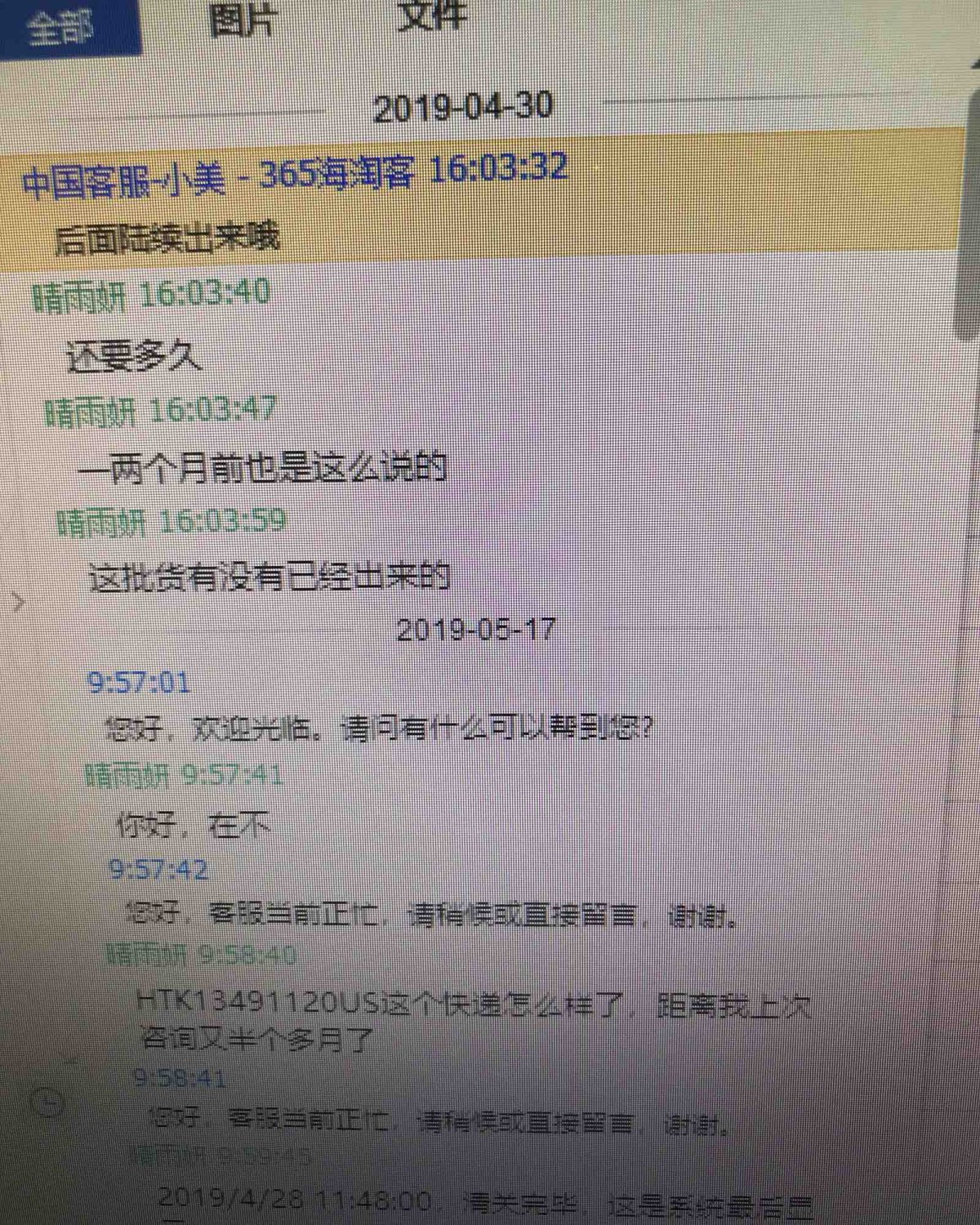 365海淘客转运，客服不回信息，针对已经超过半年还没收到货的
