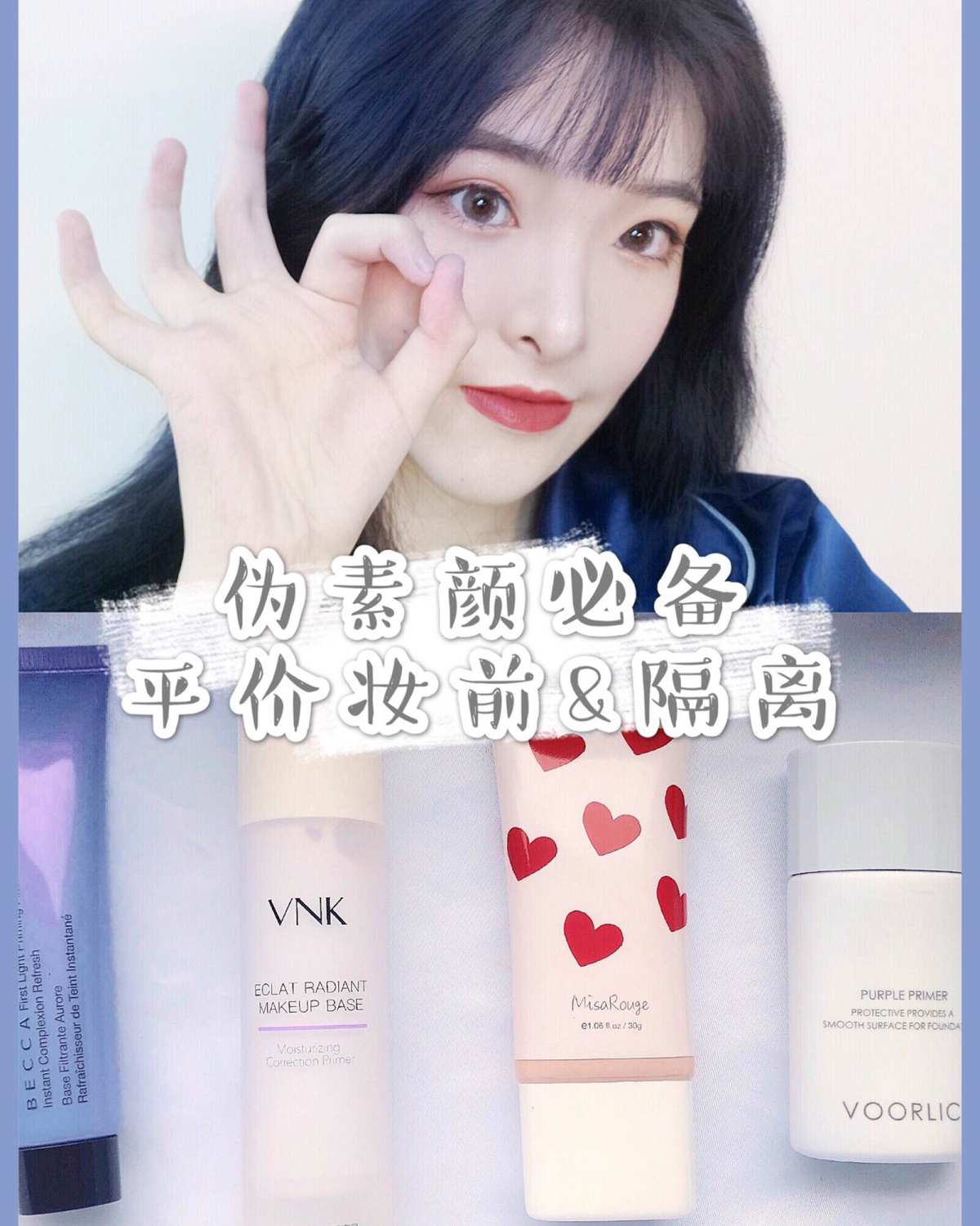 伪素颜神器🍼平价妆前&隔离分享👇🏻 —————————