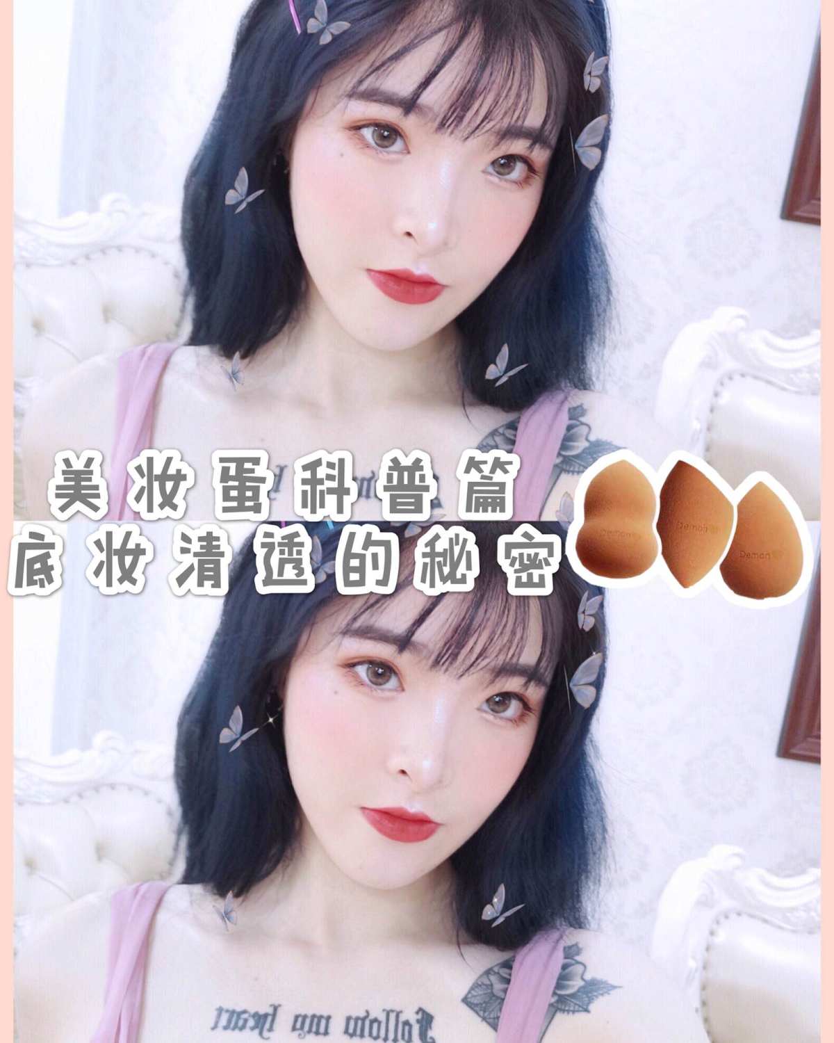 新手必看👉🏻美妆蛋科普篇🥚清透底妆的秘密 ——————