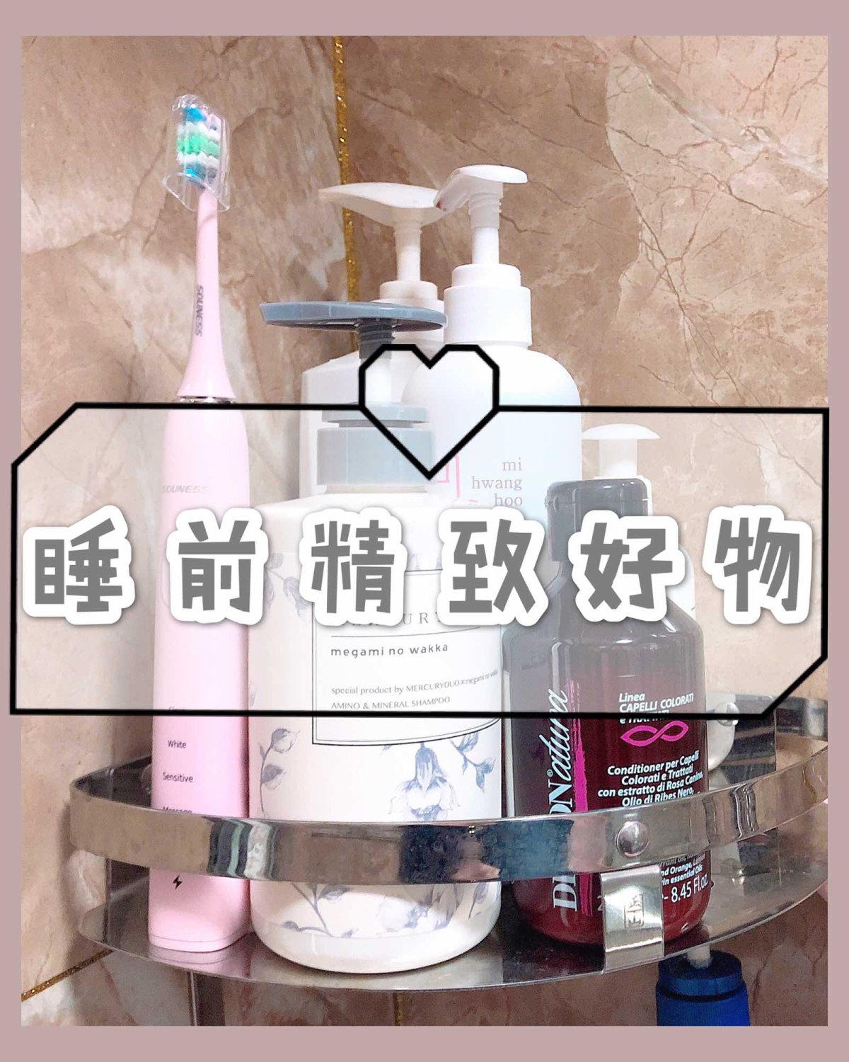 睡前精致好物🐷护肤洗护爱用物分享~ ———————————