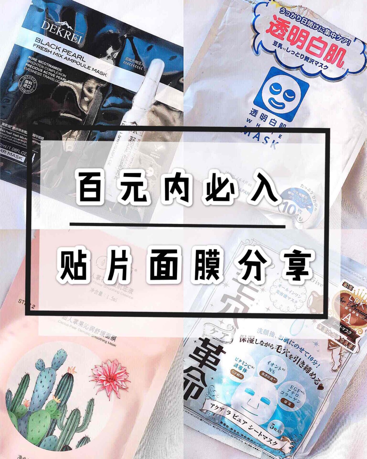 好用不踩雷🛁平价贴片面膜分享 ——————————————