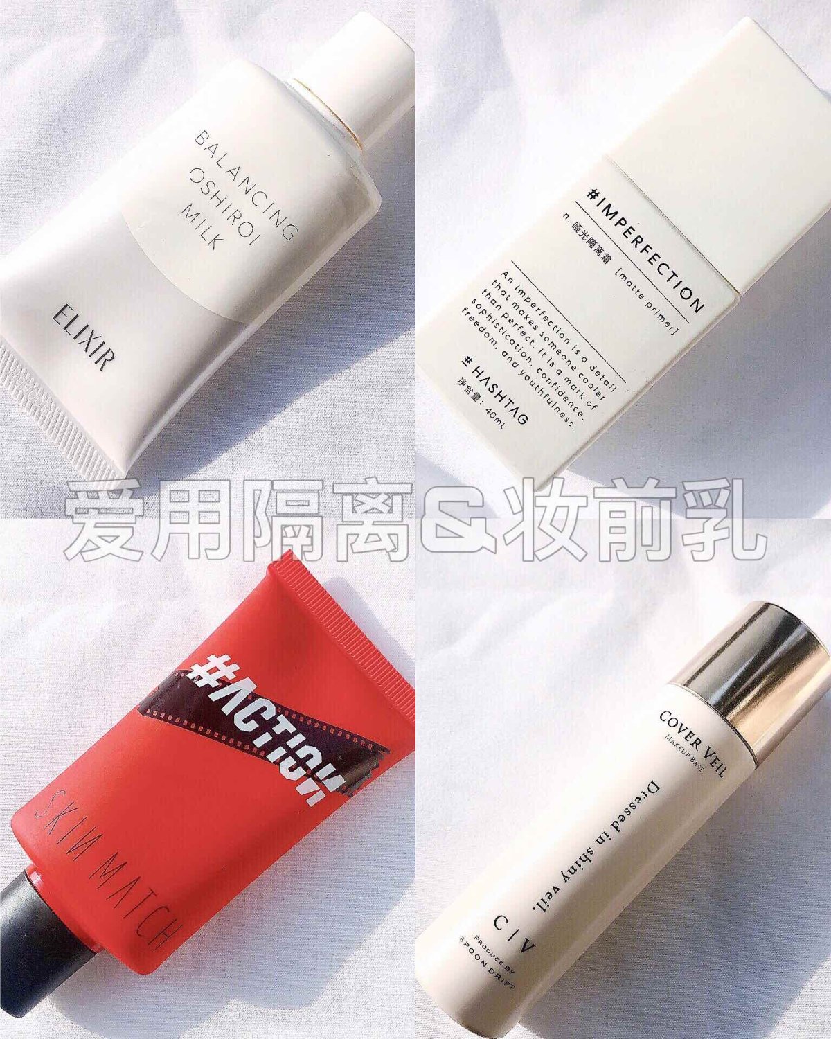 伪素颜日常最爱🔍自用隔离&妆前乳测评‼️ ————————