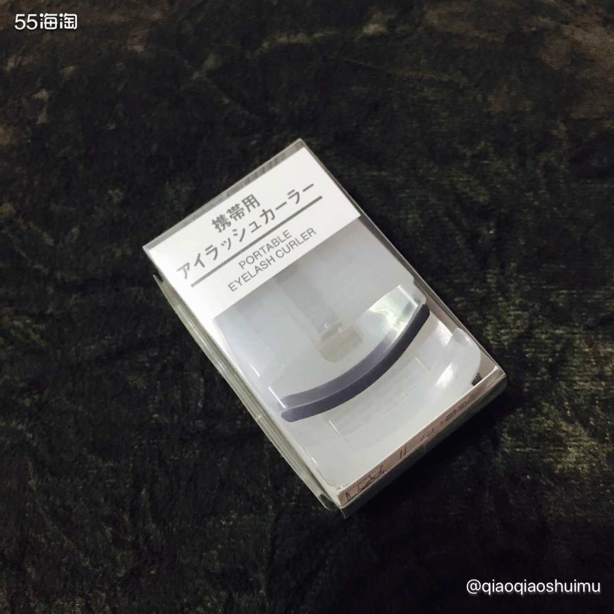 前几天中午去买了大名鼎鼎的muji无印良品便携式睫毛夹🙂，
