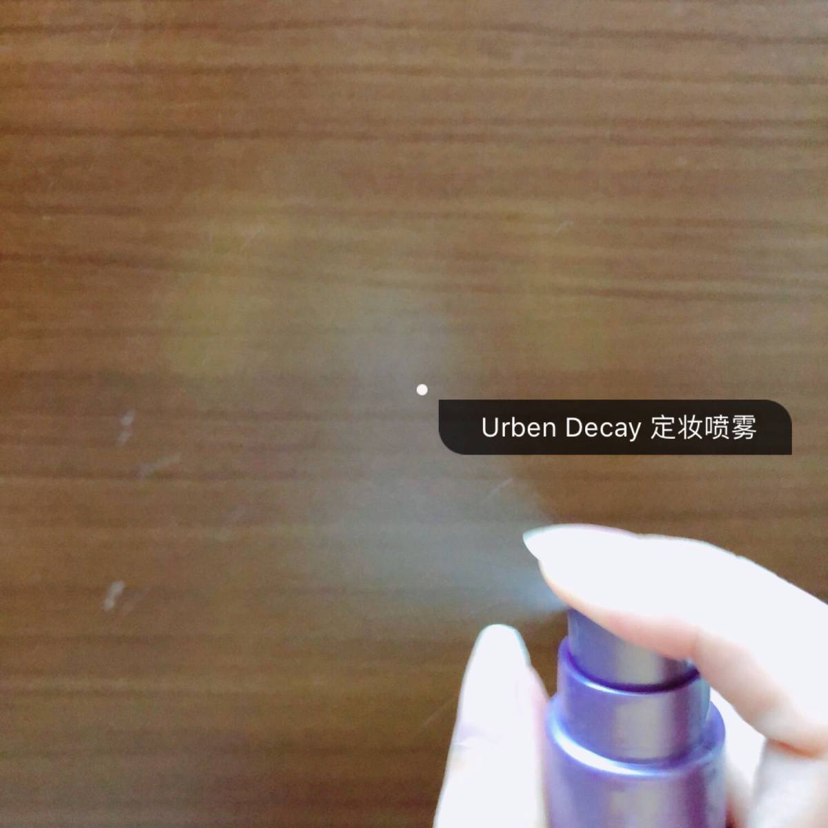 继续介绍定妆喷雾 这两款都是在定妆喷雾届比较有名的种子选手 