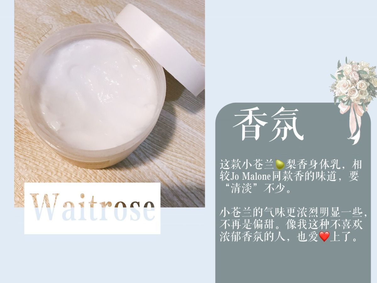 祖马龙同款香❤️英国梨小苍兰身体乳  英国中产超市waitr