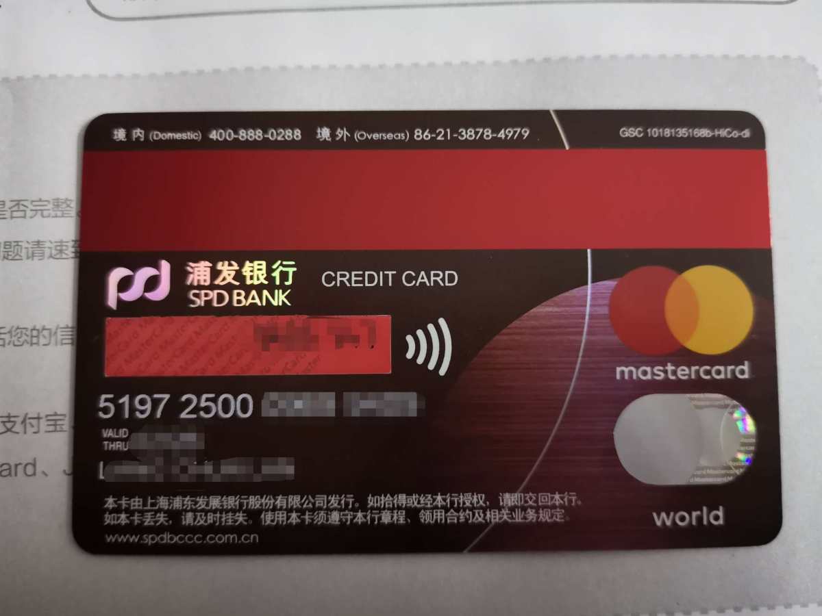 信用卡名称：浦发无价世界卡 世界卡理论上应该是比白金卡高一点
