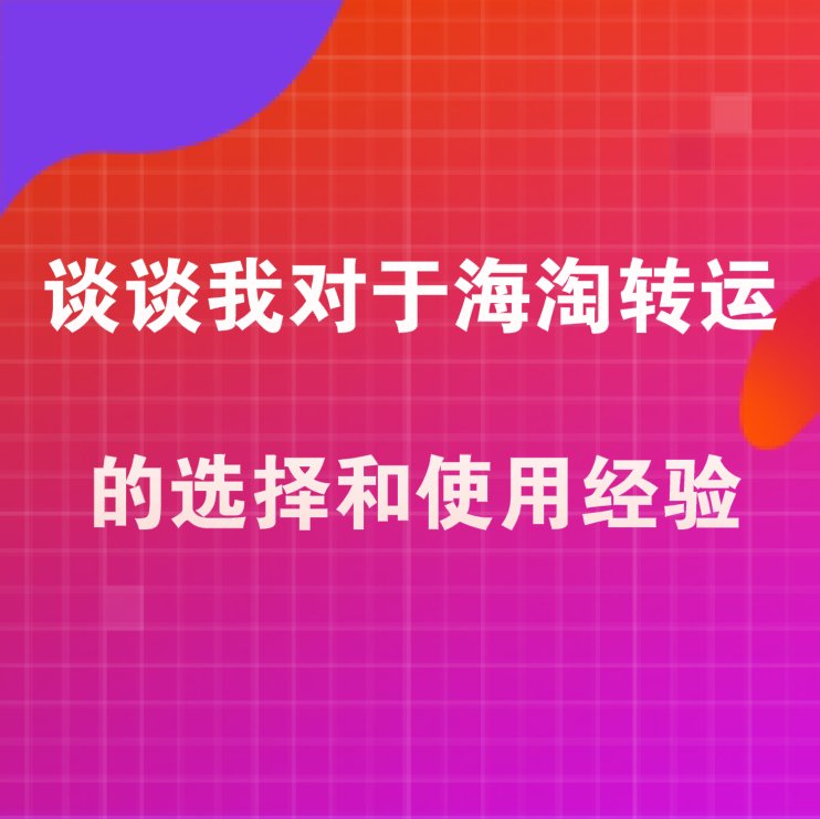 🚩前言： 从2012年到2019九年，✈转运行业已经经过大