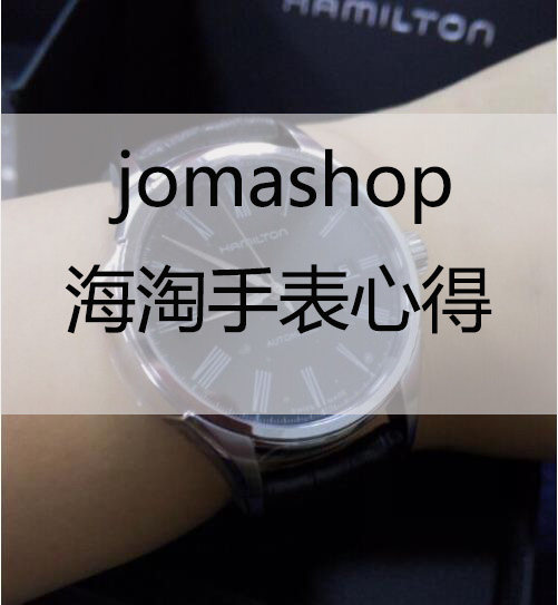 jomashop海淘手表心得，jomashop海淘手表注意了