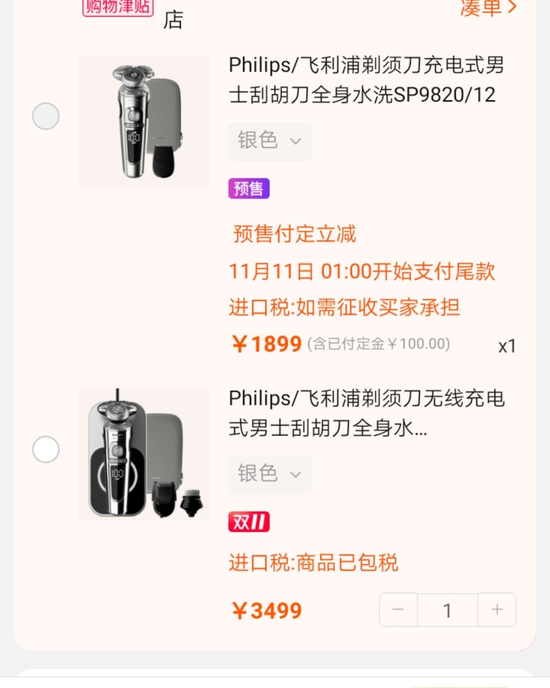晒晒我的双十一购物车  首先是准备给老爸买的一款剃须刀，之前