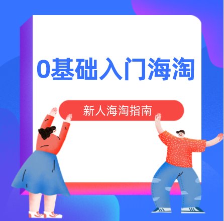 55海淘官方群：扫图中二维码添加微信为好友，回复“社区福利”